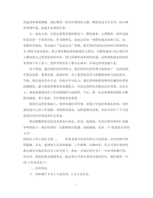 精编之厨师长工作计划范文3篇.docx