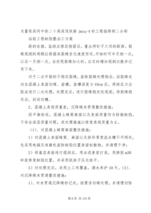 铁路工程缺陷整治方案分析.docx