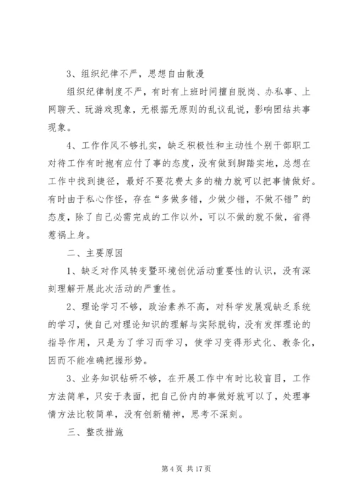 作风转变暨环境创优活动个人剖析材料.docx