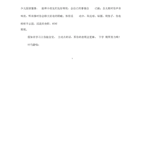 少儿园小班第二学期评语