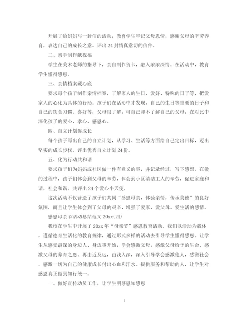 精编之感恩母亲节活动总结范文3.docx