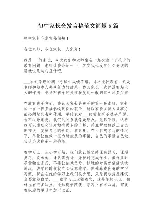 初中家长会发言稿范文简短5篇.docx