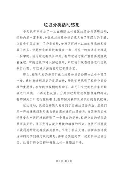 垃圾分类活动感想 (4).docx