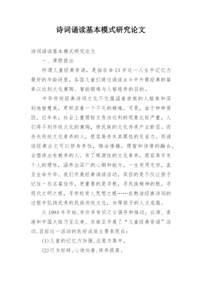诗词诵读基本模式研究论文.docx