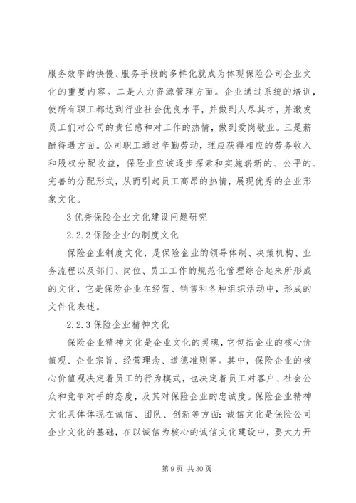 保险企业文化建设问题研究 (2).docx