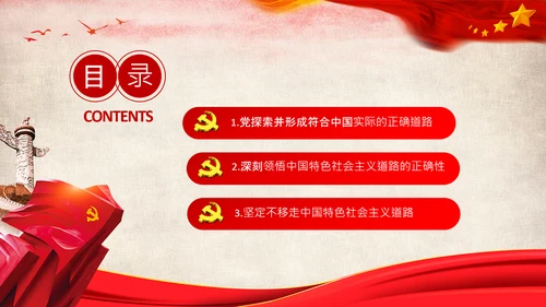 坚持中国道路十个坚持党支部党课PPT