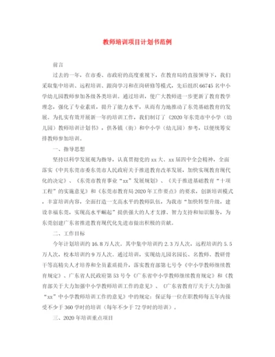 精编之教师培训项目计划书范例.docx