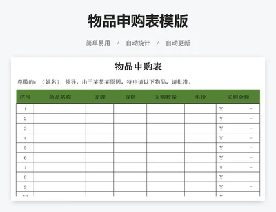物品申购表模版
