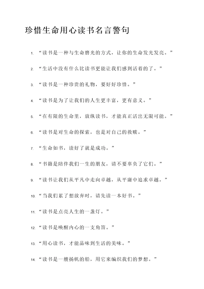 珍惜生命用心读书名言警句