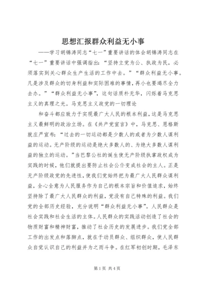 思想汇报群众利益无小事 (2).docx