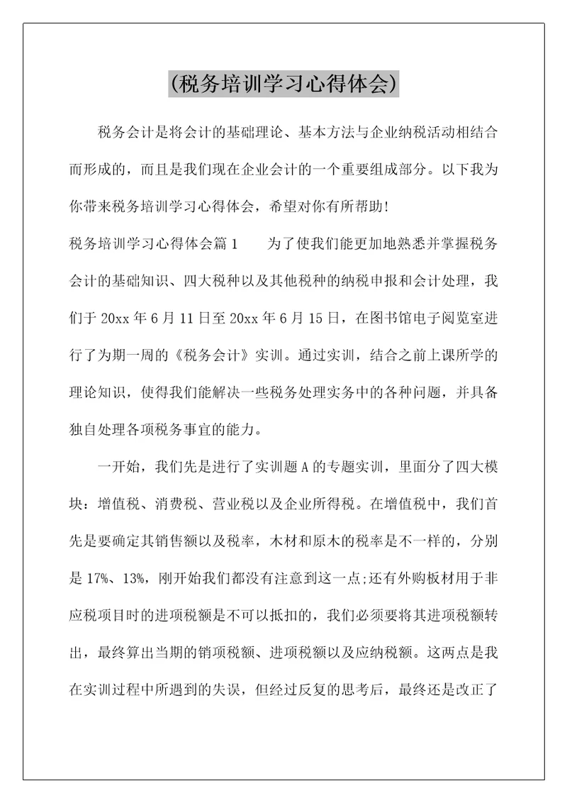 (税务培训学习心得体会)