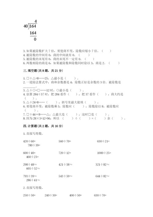 苏教版四年级上册数学第二单元 两、三位数除以两位数 测试卷【夺冠系列】.docx