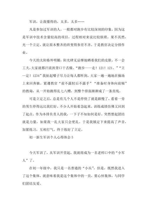 初一新生军训个人心得体会 (2).docx