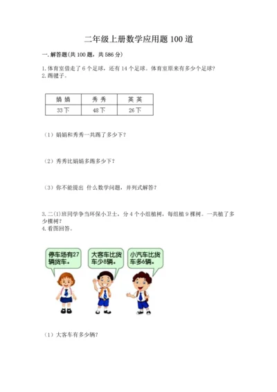 二年级上册数学应用题100道附答案（精练）.docx