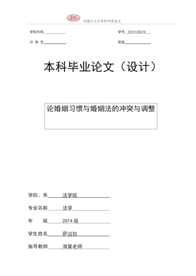 已改2014级法学院萨出拉本科论文1.docx