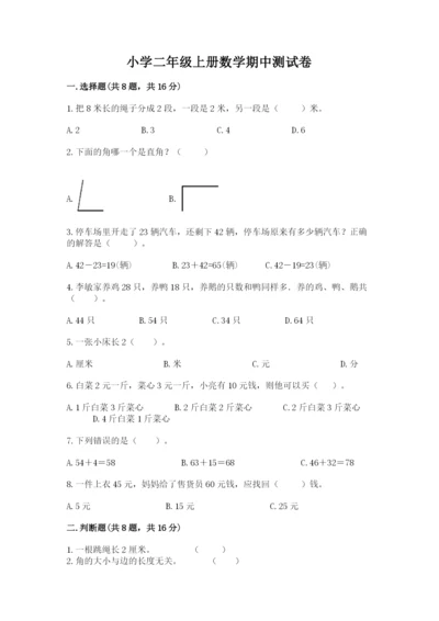 小学二年级上册数学期中测试卷精品（能力提升）.docx