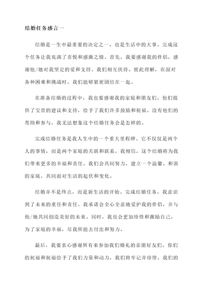 完成结婚任务后的感言