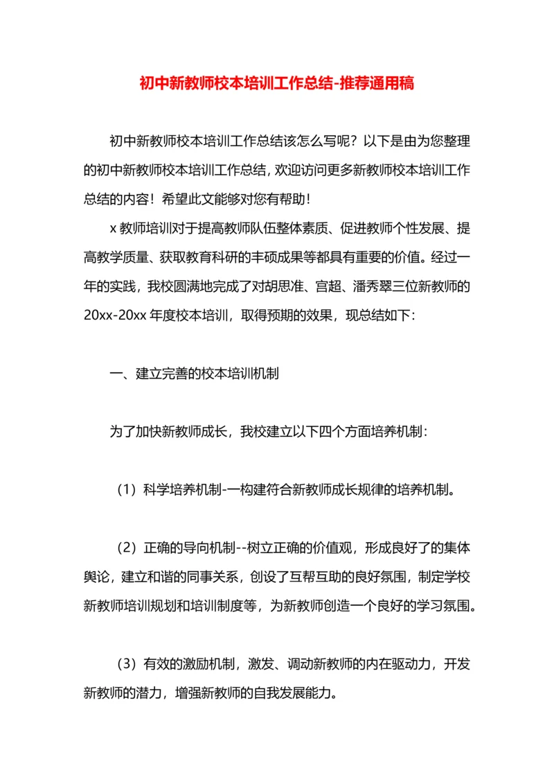 初中新教师校本培训工作总结.docx