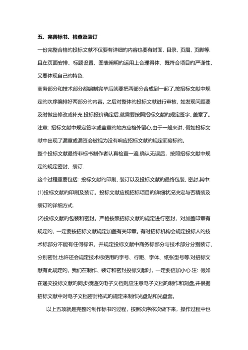 标书制作的详细过程是怎样的.docx