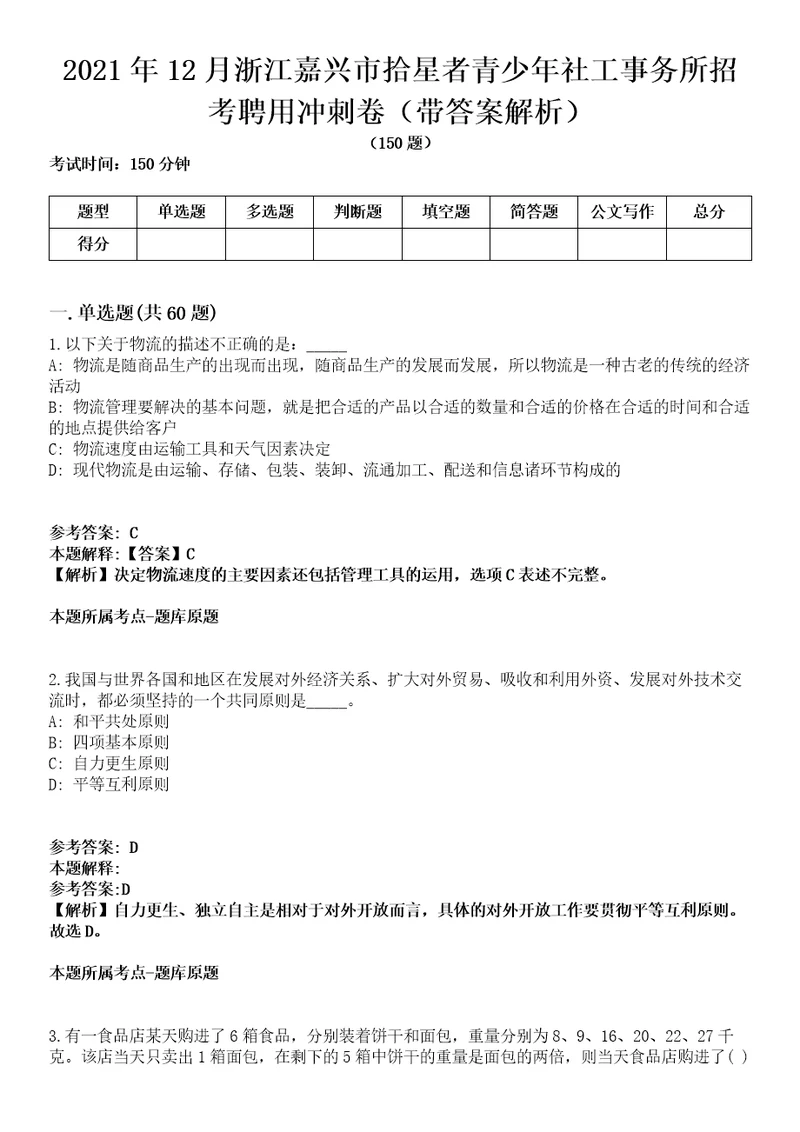 2021年12月浙江嘉兴市拾星者青少年社工事务所招考聘用冲刺卷第八期（带答案解析）