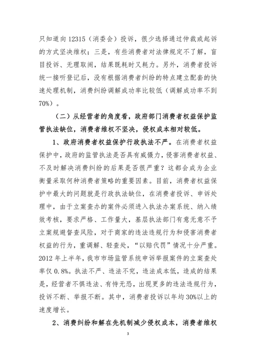 关于消费维权体系建设的几点思考