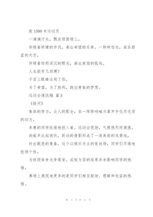 运动会通讯稿10篇.docx
