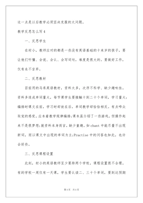 2022教学反思怎么写.docx