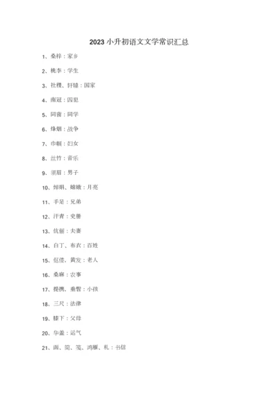 2023年小升初语文文学常识汇总.docx