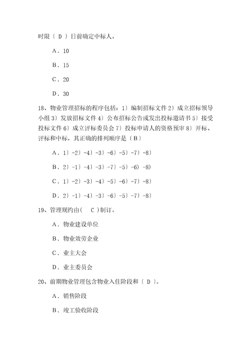 物业管理行业职业技能竞赛物业管理员理论知识试题一