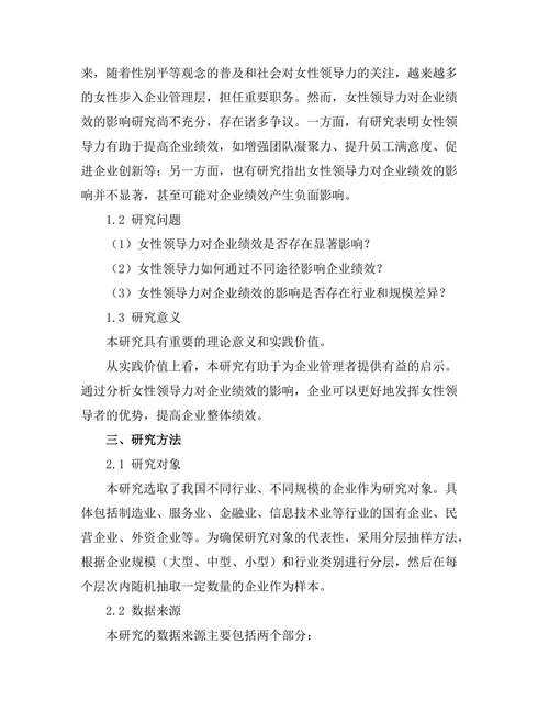 女性领导力对企业绩效的影响研究
