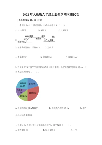 2022年人教版六年级上册数学期末测试卷答案下载.docx