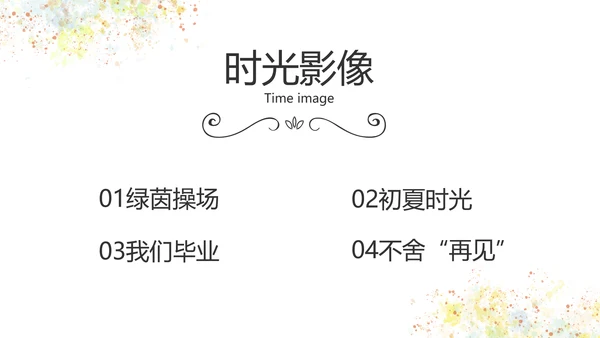 文艺清新致青春毕业季大学毕业纪念册相册PPT