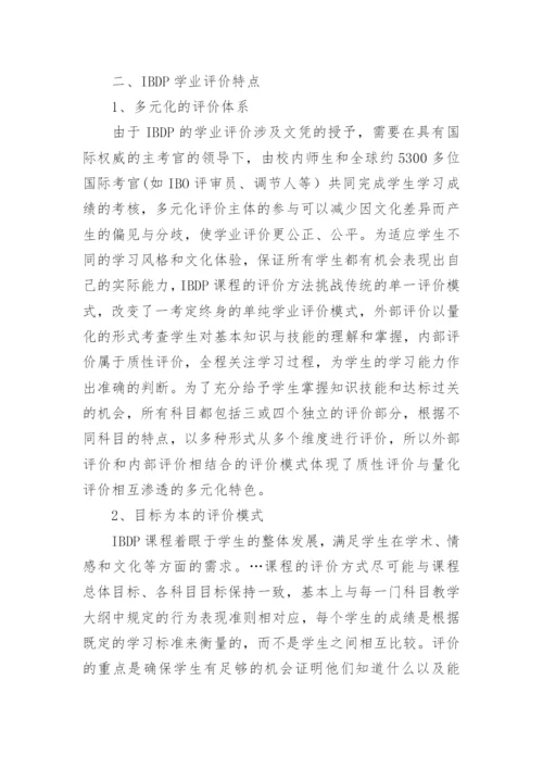 国际文凭项目的学业讦价特点及启示的论文.docx