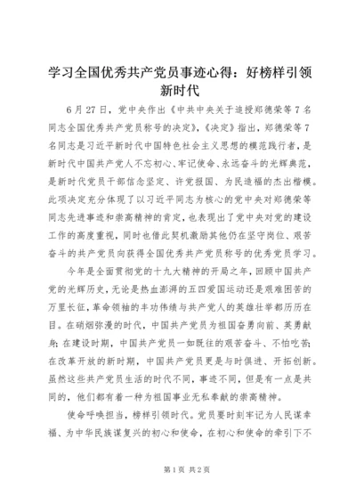 学习全国优秀共产党员事迹心得：好榜样引领新时代.docx