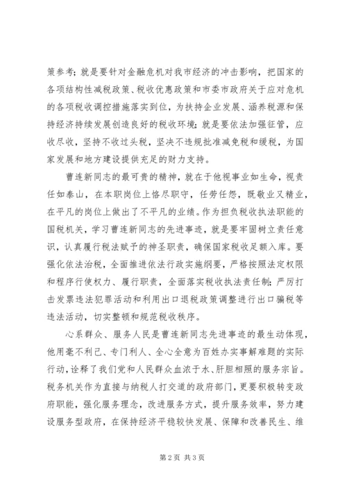 国税系统党员干部学习曹连新精神先进事迹心得体会 (2).docx