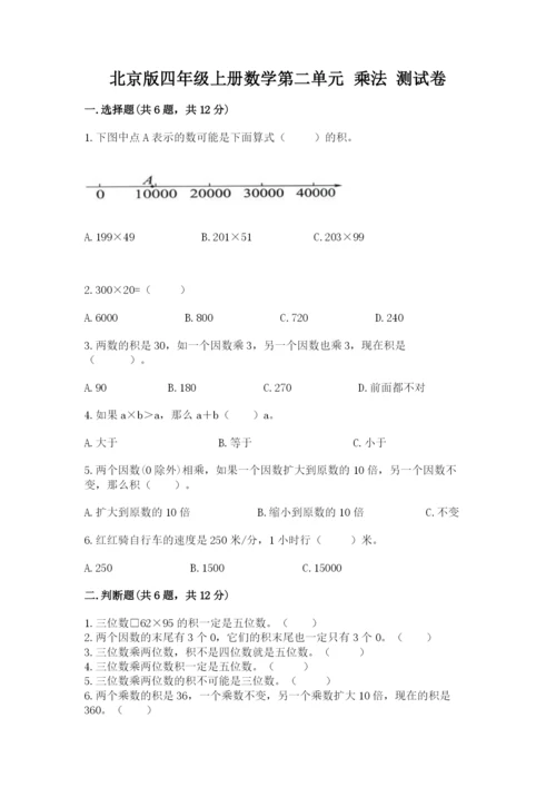 北京版四年级上册数学第二单元 乘法 测试卷【a卷】.docx