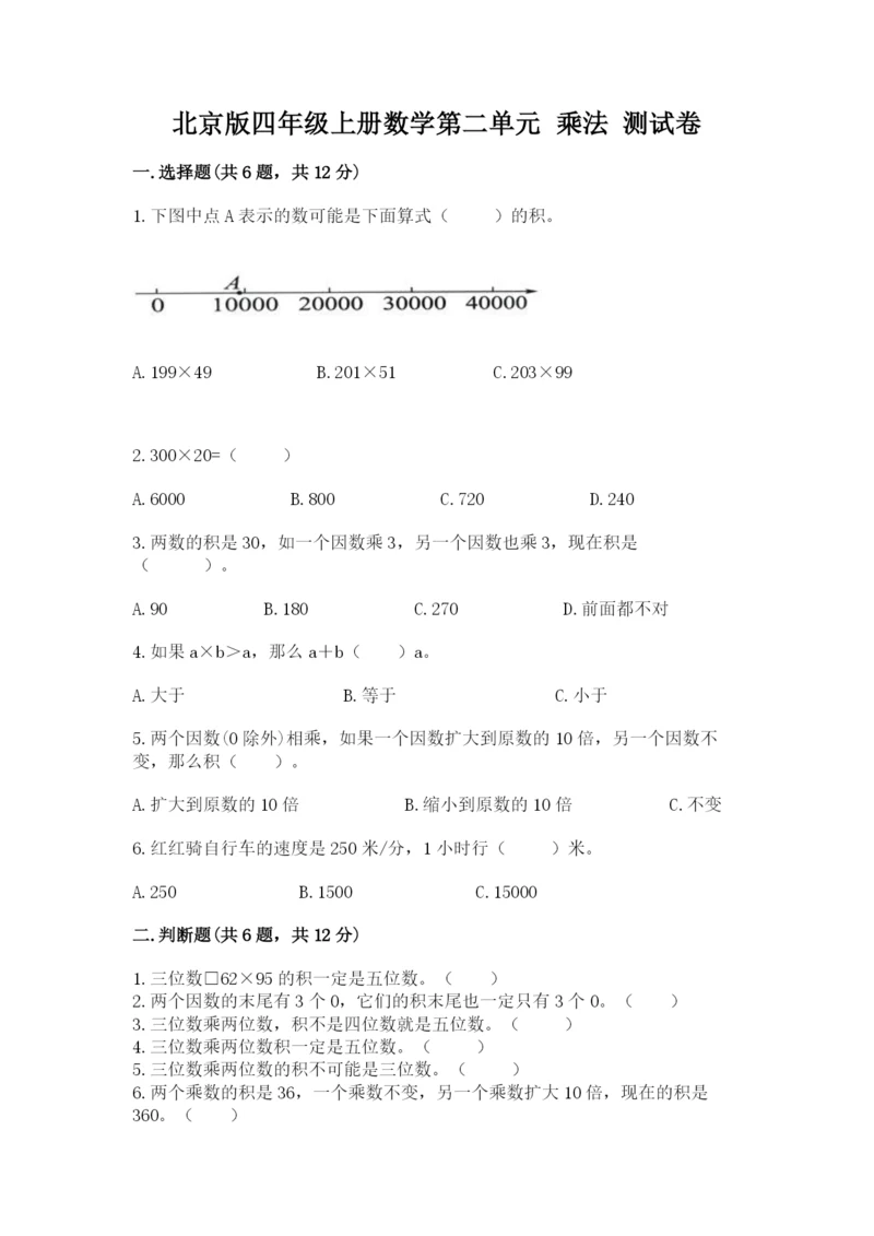 北京版四年级上册数学第二单元 乘法 测试卷【a卷】.docx