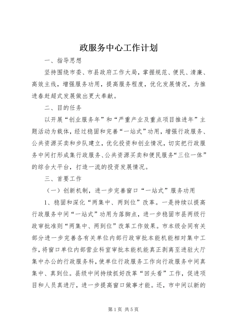 政服务中心工作计划 (2).docx