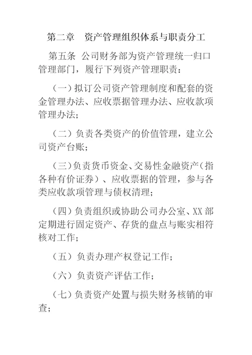 公司资产管理制度（国有企业适用）