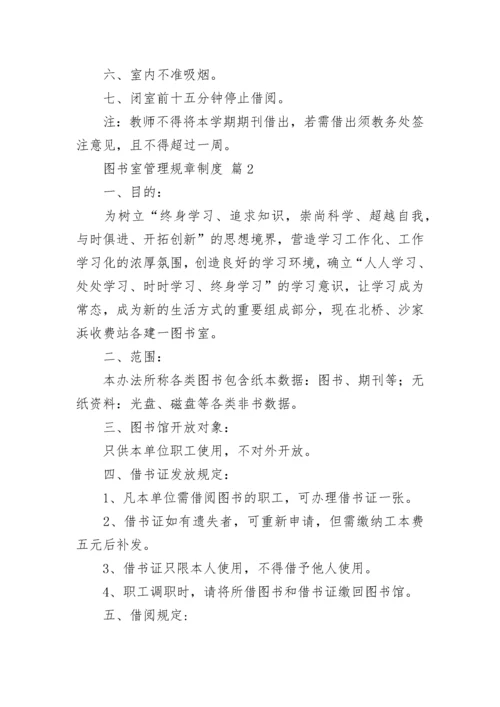 图书室管理规章制度（通用16篇）.docx
