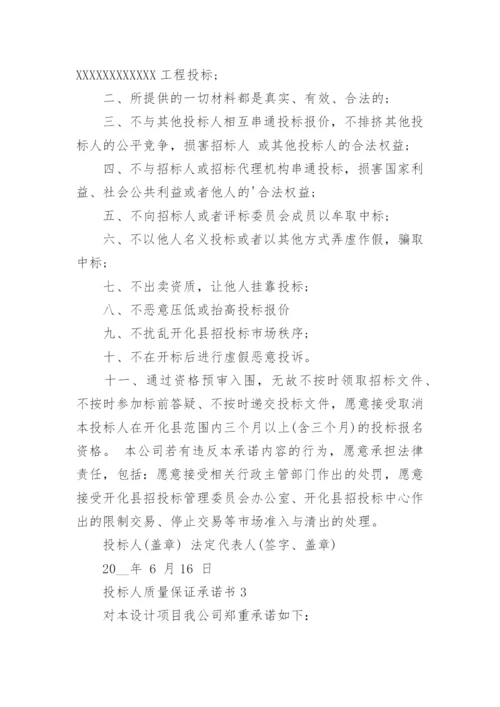 投标人质量保证承诺书.docx