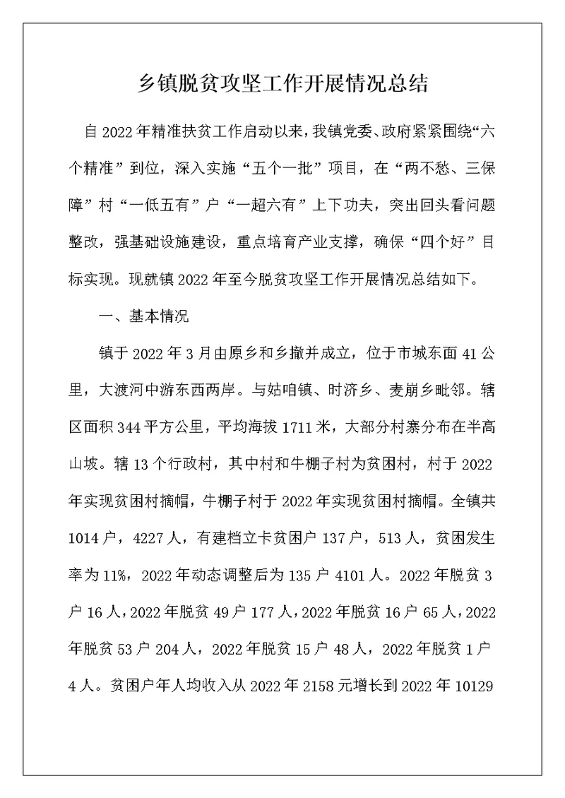 乡镇脱贫攻坚工作开展情况总结