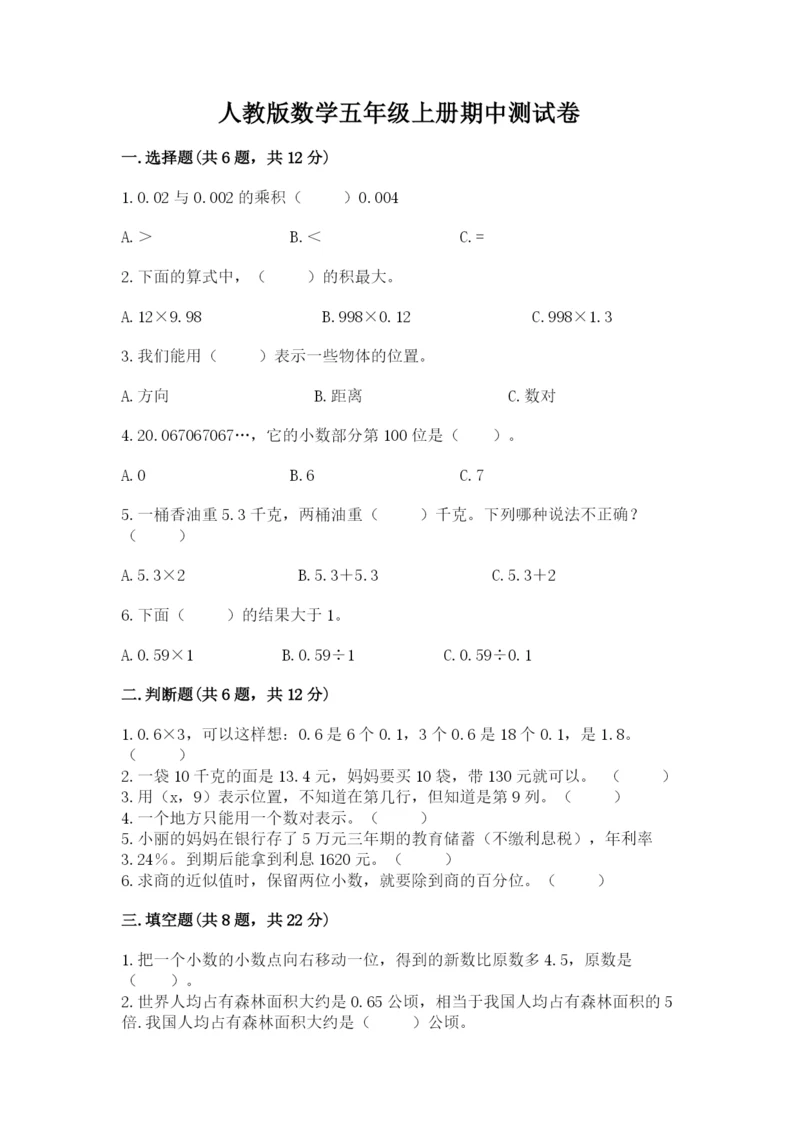 人教版数学五年级上册期中测试卷精品（黄金题型）.docx