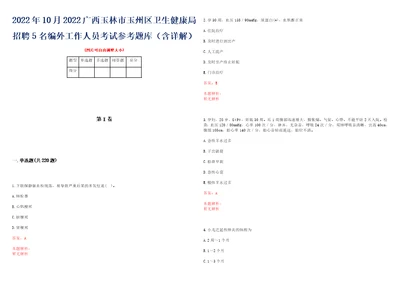 2022年10月2022广西玉林市玉州区卫生健康局招聘5名编外工作人员考试参考题库含详解