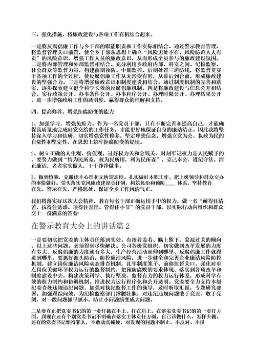 在警示教育大会上的讲话5篇