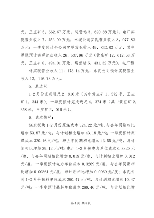 季度生产经营工作会议汇报材料 (3).docx