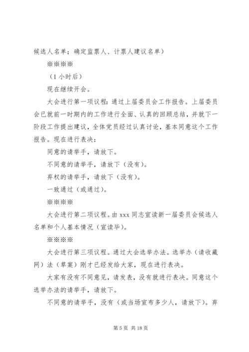 第一篇：党员换届选举大会主持词党员同志们：.docx