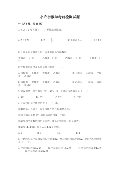 小升初数学考前检测试题附答案（培优）.docx