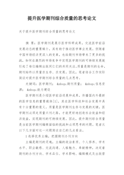 提升医学期刊综合质量的思考论文精编.docx