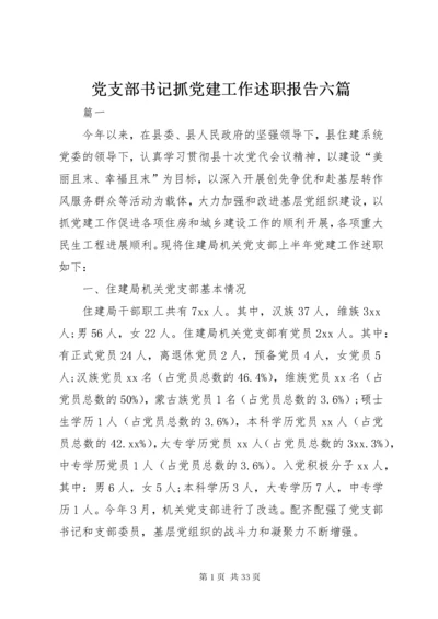 党支部书记抓党建工作述职报告六篇.docx